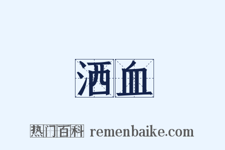 洒血是什么意思的图片